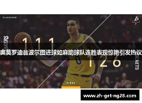 奥莫罗迪翁波尔图进球如麻助球队连胜表现惊艳引发热议