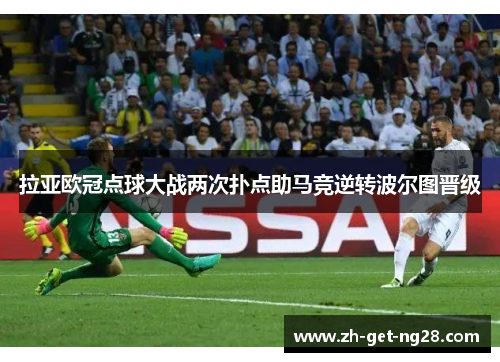 拉亚欧冠点球大战两次扑点助马竞逆转波尔图晋级