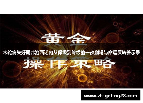 末轮痛失好局弗洛西诺内从保级到降级的一夜崩塌与命运反转警示录 末轮痛失好局弗洛西诺内从保级到降级的一夜崩塌与命运反转警示录