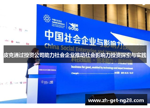 皮克通过投资公司助力社会企业推动社会影响力投资探索与实践