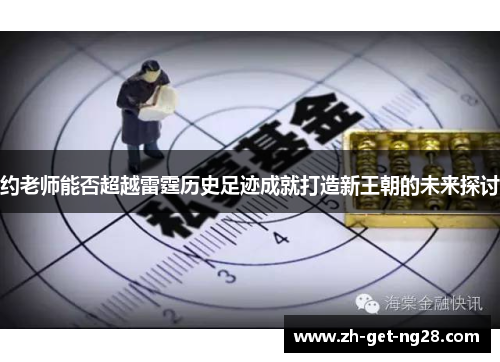 约老师能否超越雷霆历史足迹成就打造新王朝的未来探讨