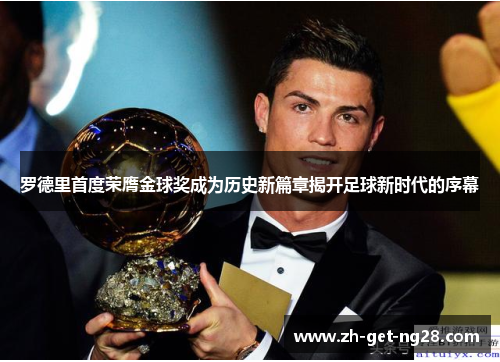 罗德里首度荣膺金球奖成为历史新篇章揭开足球新时代的序幕