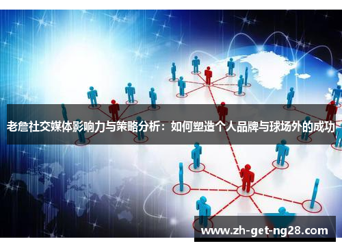 老詹社交媒体影响力与策略分析:如何塑造个人品牌与球场外的成功 老詹社交媒体影响力与策略分析:如何塑造个人品牌与球场外的成功