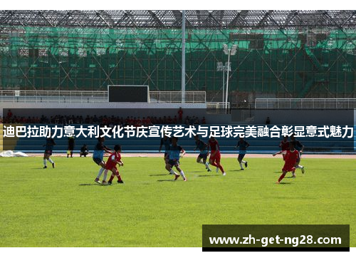 迪巴拉助力意大利文化节庆宣传艺术与足球完美融合彰显意式魅力 迪巴拉助力意大利文化节庆宣传艺术与足球完美融合彰显意式魅力