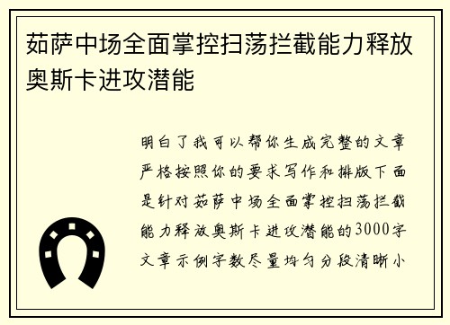 茹萨中场全面掌控扫荡拦截能力释放奥斯卡进攻潜能