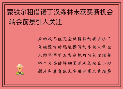 蒙铁尔租借诺丁汉森林未获买断机会 转会前景引人关注