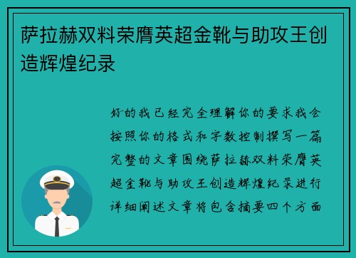 萨拉赫双料荣膺英超金靴与助攻王创造辉煌纪录