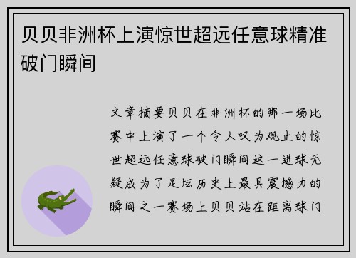 贝贝非洲杯上演惊世超远任意球精准破门瞬间 贝贝非洲杯上演惊世超远任意球精准破门瞬间