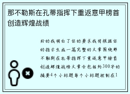 那不勒斯在孔蒂指挥下重返意甲榜首创造辉煌战绩 那不勒斯在孔蒂指挥下重返意甲榜首创造辉煌战绩