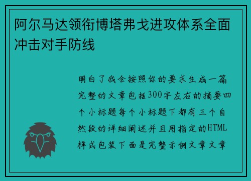 阿尔马达领衔博塔弗戈进攻体系全面冲击对手防线 阿尔马达领衔博塔弗戈进攻体系全面冲击对手防线