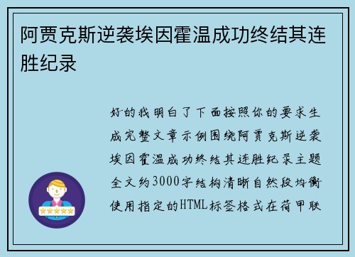 阿贾克斯逆袭埃因霍温成功终结其连胜纪录 