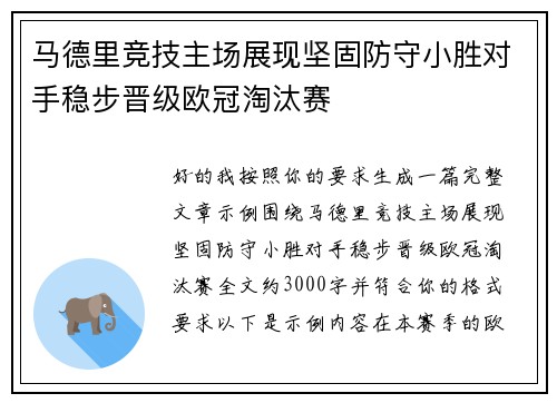 马德里竞技主场展现坚固防守小胜对手稳步晋级欧冠淘汰赛