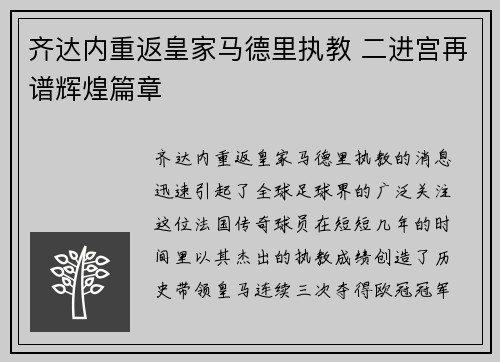 齐达内重返皇家马德里执教 二进宫再谱辉煌篇章