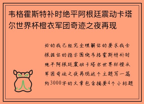 韦格霍斯特补时绝平阿根廷震动卡塔尔世界杯橙衣军团奇迹之夜再现 韦格霍斯特补时绝平阿根廷震动卡塔尔世界杯橙衣军团奇迹之夜再现