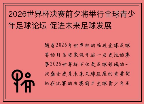 2026世界杯决赛前夕将举行全球青少年足球论坛 促进未来足球发展