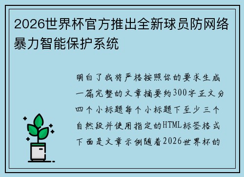 2026世界杯官方推出全新球员防网络暴力智能保护系统