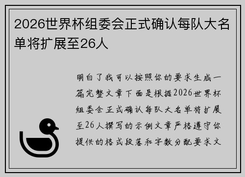 2026世界杯组委会正式确认每队大名单将扩展至26人 2026世界杯组委会正式确认每队大名单将扩展至26人