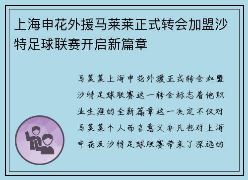 上海申花外援马莱莱正式转会加盟沙特足球联赛开启新篇章