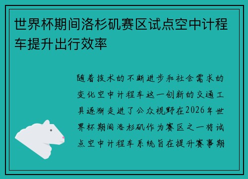 世界杯期间洛杉矶赛区试点空中计程车提升出行效率 世界杯期间洛杉矶赛区试点空中计程车提升出行效率