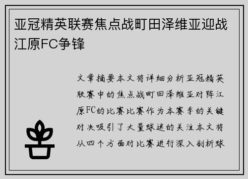 亚冠精英联赛焦点战町田泽维亚迎战江原FC争锋