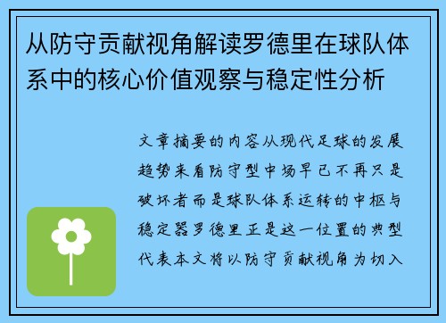 从防守贡献视角解读罗德里在球队体系中的核心价值观察与稳定性分析 从防守贡献视角解读罗德里在球队体系中的核心价值观察与稳定性分析