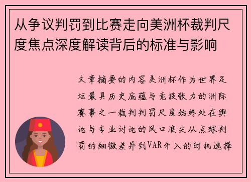 从争议判罚到比赛走向美洲杯裁判尺度焦点深度解读背后的标准与影响
