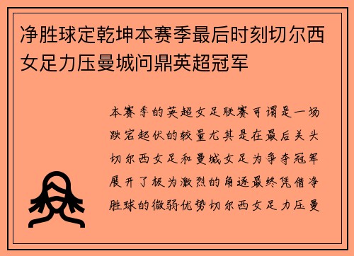 净胜球定乾坤本赛季最后时刻切尔西女足力压曼城问鼎英超冠军 净胜球定乾坤本赛季最后时刻切尔西女足力压曼城问鼎英超冠军