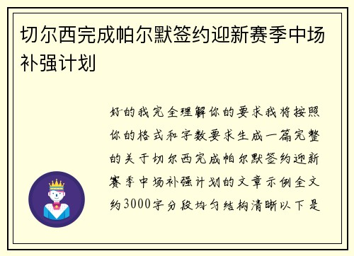 切尔西完成帕尔默签约迎新赛季中场补强计划 切尔西完成帕尔默签约迎新赛季中场补强计划