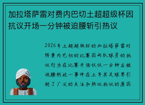 加拉塔萨雷对费内巴切土超超级杯因抗议开场一分钟被迫腰斩引热议
