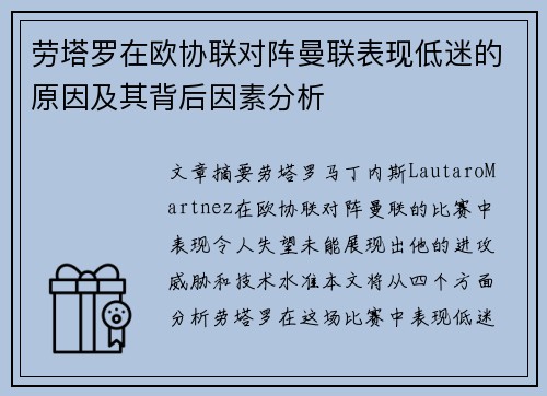 劳塔罗在欧协联对阵曼联表现低迷的原因及其背后因素分析 劳塔罗在欧协联对阵曼联表现低迷的原因及其背后因素分析