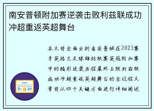南安普顿附加赛逆袭击败利兹联成功冲超重返英超舞台