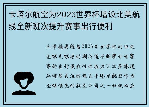 卡塔尔航空为2026世界杯增设北美航线全新班次提升赛事出行便利
