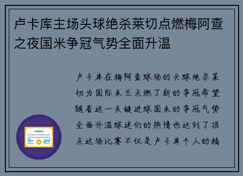 卢卡库主场头球绝杀莱切点燃梅阿查之夜国米争冠气势全面升温