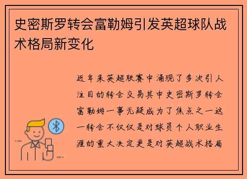 史密斯罗转会富勒姆引发英超球队战术格局新变化 史密斯罗转会富勒姆引发英超球队战术格局新变化