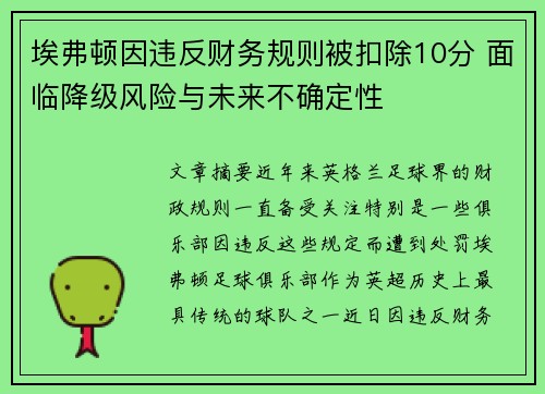 埃弗顿因违反财务规则被扣除10分 面临降级风险与未来不确定性 埃弗顿因违反财务规则被扣除10分 面临降级风险与未来不确定性