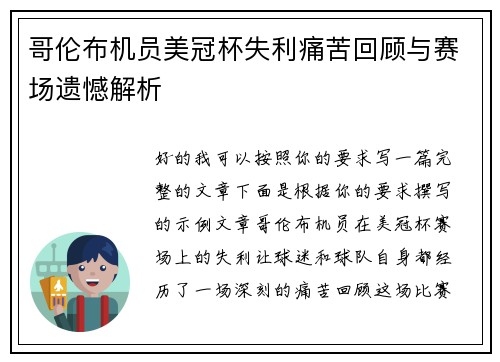 哥伦布机员美冠杯失利痛苦回顾与赛场遗憾解析