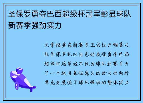 圣保罗勇夺巴西超级杯冠军彰显球队新赛季强劲实力