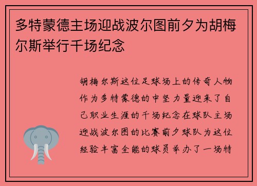 多特蒙德主场迎战波尔图前夕为胡梅尔斯举行千场纪念
