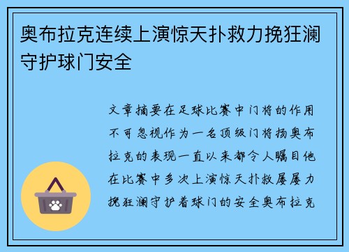 奥布拉克连续上演惊天扑救力挽狂澜守护球门安全