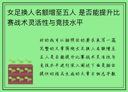 女足换人名额增至五人 是否能提升比赛战术灵活性与竞技水平