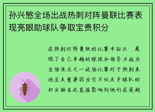 孙兴慜全场出战热刺对阵曼联比赛表现亮眼助球队争取宝贵积分