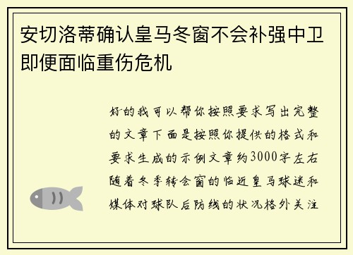 安切洛蒂确认皇马冬窗不会补强中卫即便面临重伤危机