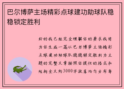 巴尔博萨主场精彩点球建功助球队稳稳锁定胜利