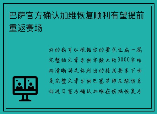 巴萨官方确认加维恢复顺利有望提前重返赛场