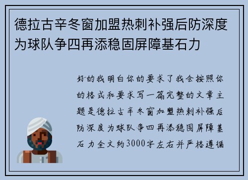德拉古辛冬窗加盟热刺补强后防深度为球队争四再添稳固屏障基石力