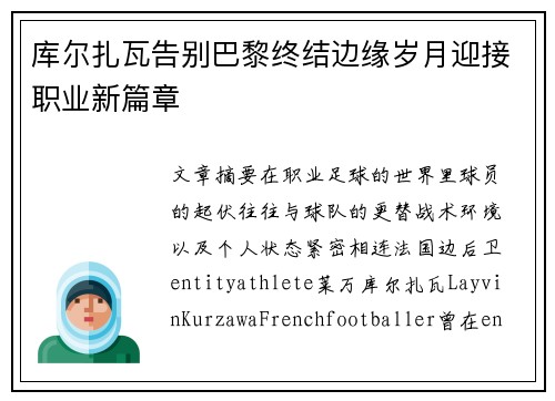 库尔扎瓦告别巴黎终结边缘岁月迎接职业新篇章