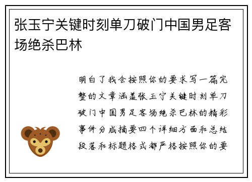 张玉宁关键时刻单刀破门中国男足客场绝杀巴林