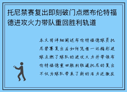 托尼禁赛复出即刻破门点燃布伦特福德进攻火力带队重回胜利轨道