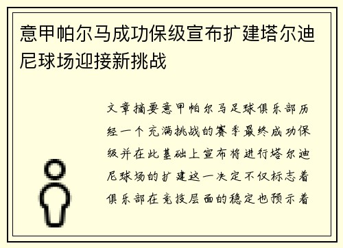 意甲帕尔马成功保级宣布扩建塔尔迪尼球场迎接新挑战