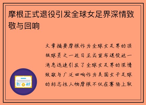 摩根正式退役引发全球女足界深情致敬与回响 摩根正式退役引发全球女足界深情致敬与回响